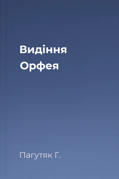 Видіння Орфея