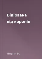 Відірвана від коренів
