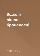 Відкіля пішли броненосці