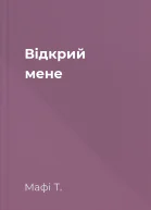 Відкрий мене