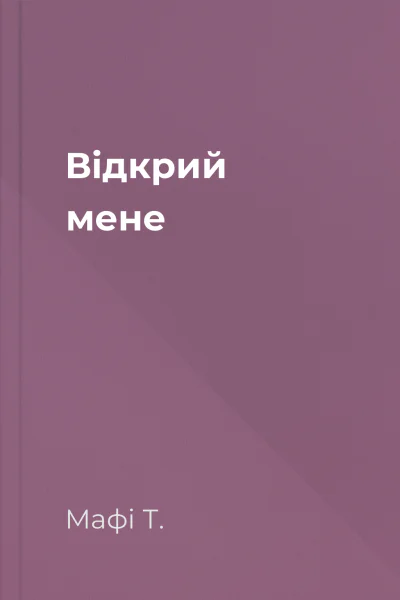 Відкрий мене