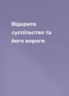 Відкрите суспільство та його вороги