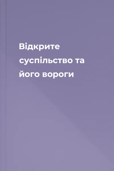 Відкрите суспільство та його вороги