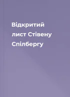 Відкритий лист Стівену Спілбергу