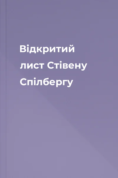 Відкритий лист Стівену Спілбергу