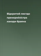Відкритий листдо премєрміністра канади браяна