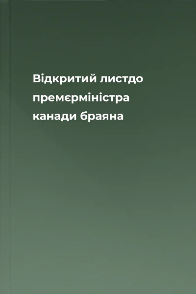 Відкритий листдо премєрміністра канади браяна