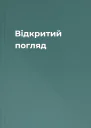 Відкритий погляд
