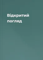 Відкритий погляд