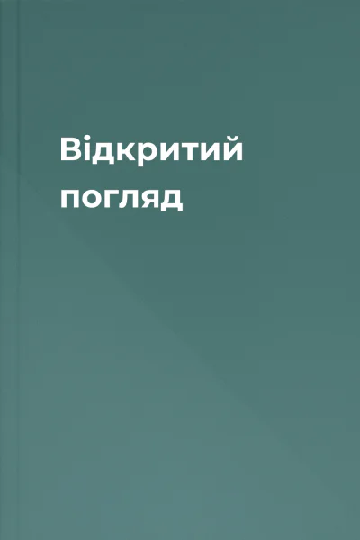 Відкритий погляд