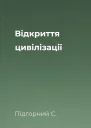 Вiдкриття цивiлiзацiї