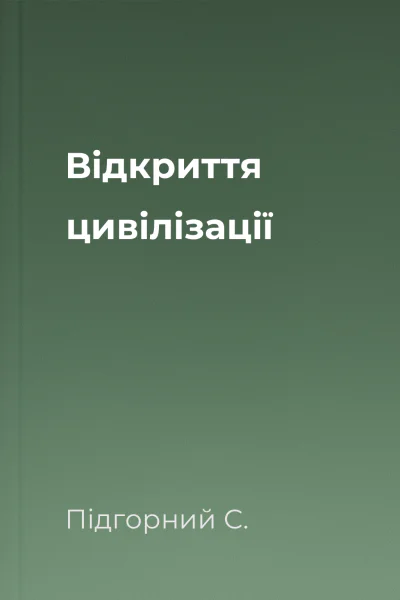 Вiдкриття цивiлiзацiї