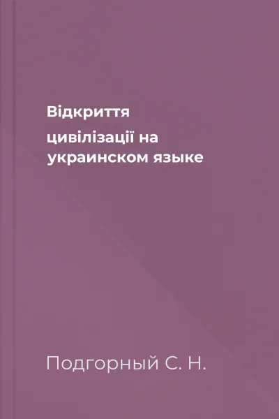Вiдкриття цивiлiзацiї на украинском языке