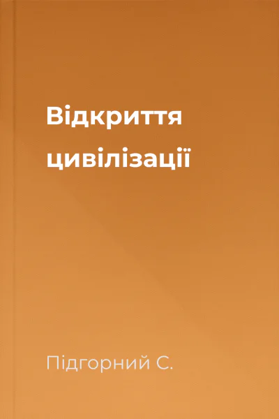 Відкриття цивілізації