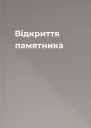 Відкриття памятника