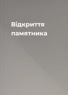 Відкриття памятника