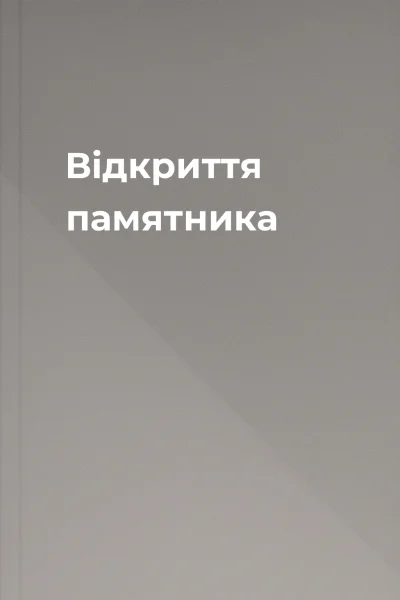Відкриття памятника