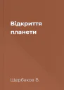 Відкриття планети