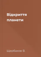 Відкриття планети
