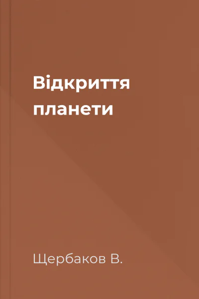 Відкриття планети