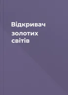 Відкривач золотих світів