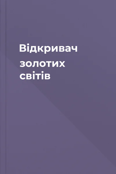 Відкривач золотих світів