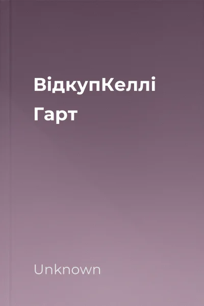 ВідкупКеллі Гарт