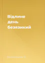 Відлине день безязикий
