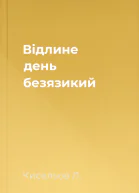 Відлине день безязикий