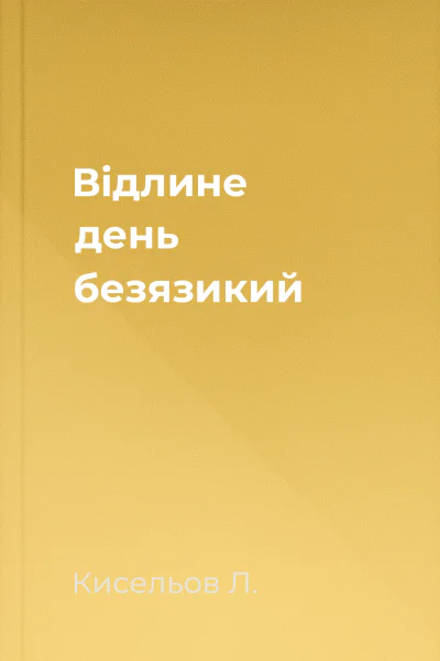 Відлине день безязикий