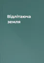 Відлітаюча земля