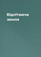 Відлітаюча земля