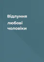 Відлуння любові чоловіки