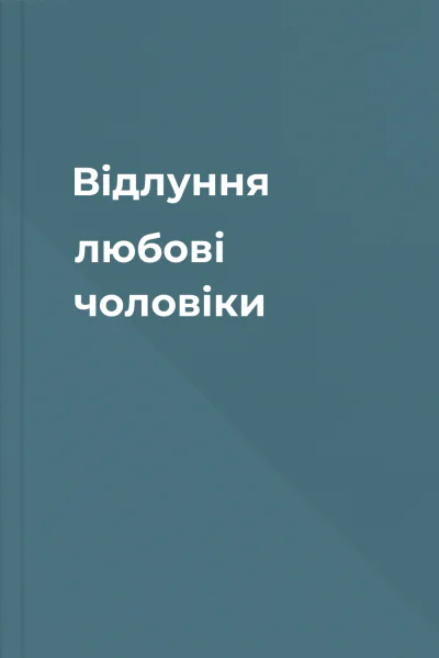 Відлуння любові чоловіки