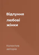 Відлуння любові жінки
