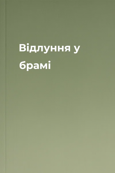 Відлуння у брамі