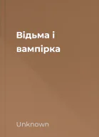 Відьма і вампірка