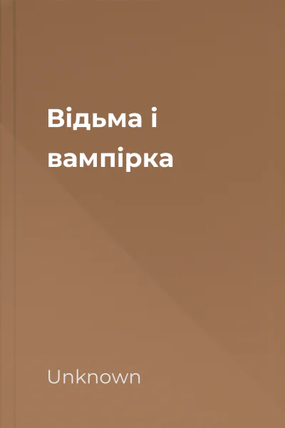 Відьма і вампірка