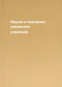 Відьма в народних yявленнях yкраїнців