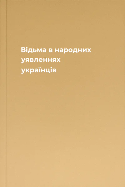 Відьма в народних yявленнях yкраїнців Відьма в народних yявленнях yкраїнців