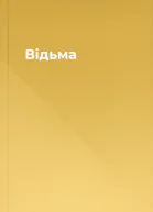 Відьма