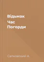 Відьмак Час Погорди