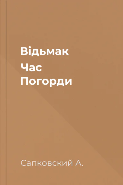 Відьмак Час Погорди
