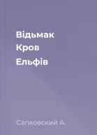 Відьмак Кров Ельфів