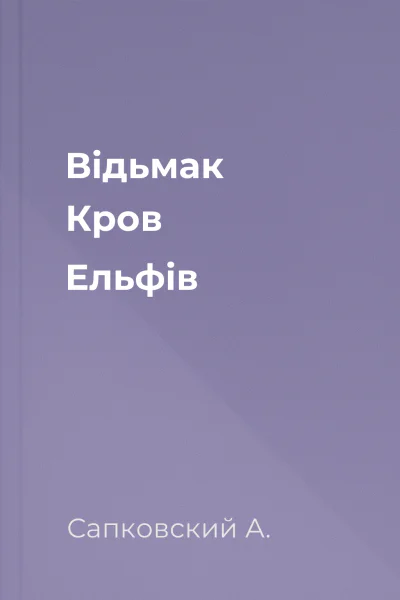 Відьмак Кров Ельфів