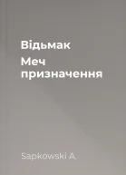 Відьмак Меч призначення