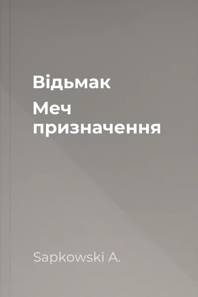Відьмак Меч призначення