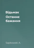 Відьмак Останнє бажання