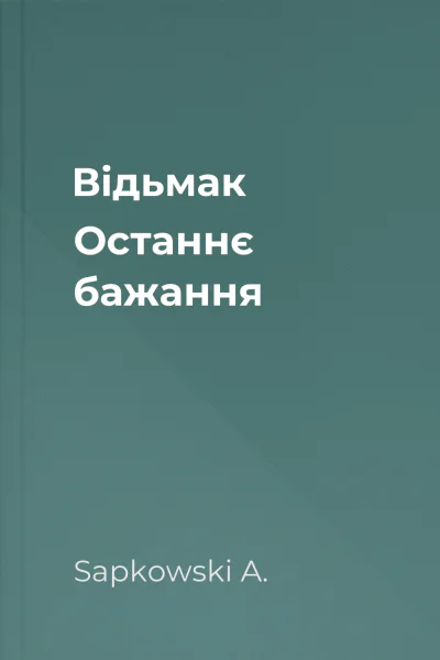 Відьмак Останнє бажання