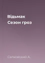 Відьмак Сезон гроз